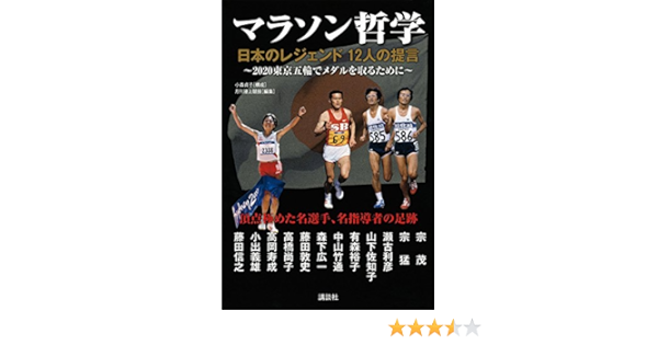 マラソン哲学 日本のレジェンド 12人の提言 陸上競技社 本 通販 Amazon