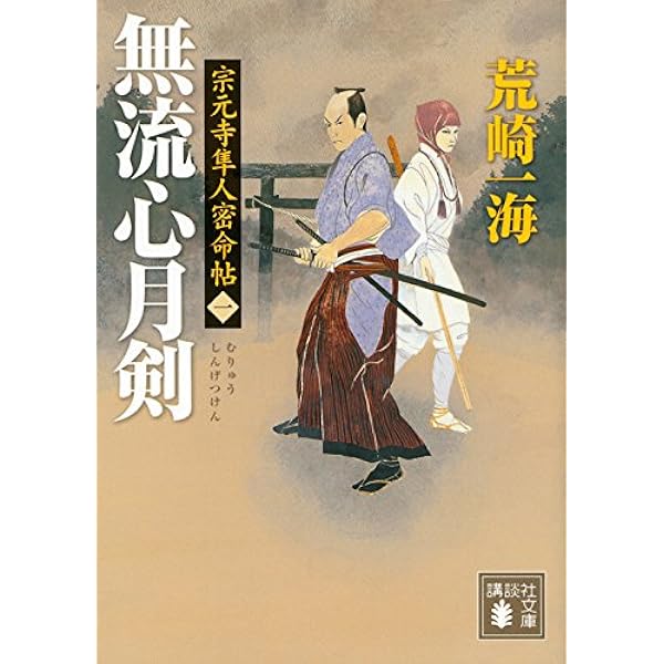 霞剣士郎 Amazon.co.jp: 霞幻十郎無常剣 二 虧月耿耿 (祥伝社文庫 あ 33-4
