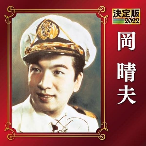 Amazon.co.jp: 決定版 岡晴夫: ミュージック