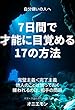 自分嫌いの人へ〜7日間で才能に目覚める17の方法〜