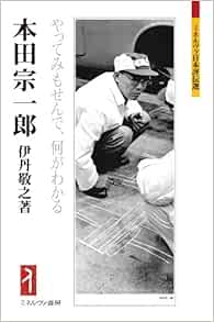 本田宗一郎 やってみもせんで 何がわかる ミネルヴァ日本評伝選 敬之 伊丹 本 通販 Amazon