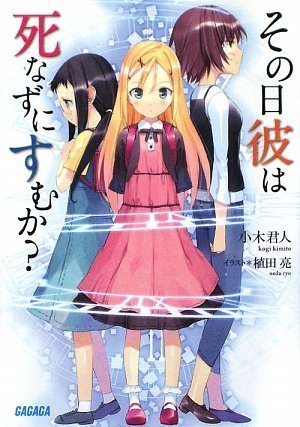 小木君人:その日彼は死なずにすむか? (ガガガ文庫)