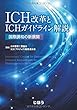 ICH改革とICHガイドライン解説 国際調和の新展開