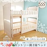 カントリー調2段ベッド セミシングルショート 棚・コンセント付き 高さ177cm すのこベッド スノコ 二段ベッ/WH