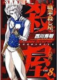 職業・殺し屋。 8 (ジェッツコミックス)