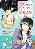 まちがいだらけの恋愛道場 2 (まんがタイムコミックス)