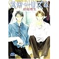 スローリズム (幻冬舎ルチル文庫 す 2-3)