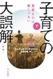 子育ての大誤解〔新版〕下――重要なのは親じゃない (ハヤカワ文庫NF)
