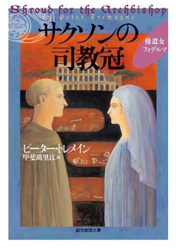 ピーター・トレメイン:サクソンの司教冠 (創元推理文庫)