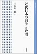 近代日本の戦争と政治 (岩波人文書セレクション)