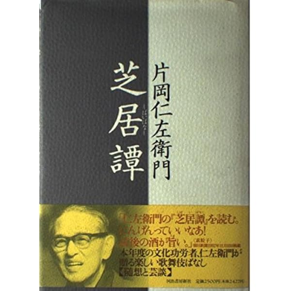十五代目片岡仁左衛門 : 片岡孝夫の軌跡 十五代目片岡仁左衛門 : 片岡孝夫の軌跡 十五代目片岡仁左衛門 :