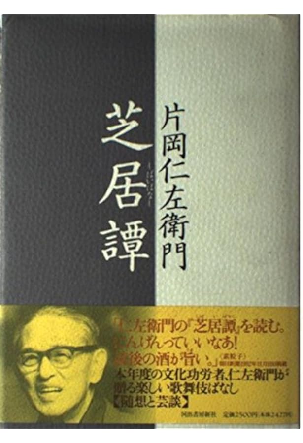 Amazon.co.jp: 十五代目片岡仁左衛門: 片岡孝夫の軌跡 : 片岡 仁