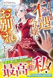 あなたが望んだ不遇令嬢は本日をもってお別れです～いつまで私を都合のいい女だとお思いですか、婚約者様？～(ベリーズファンタジー)