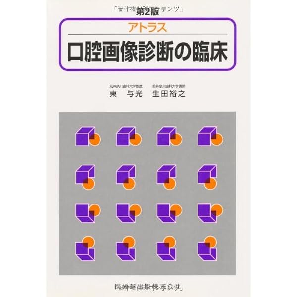 知っておきたい顎・歯・口腔の画像診断 (画像診断別冊KEY BOOKシリーズ) 山下康行 金田 隆 中山秀樹 平井俊範; 生嶋一朗 知っておきたい顎・歯・口腔の画像診断 (画像診断別冊KEYBOOKシリーズ