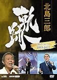 北島三郎 軌跡~NHKアーカイブ2003-2017 [DVD]
