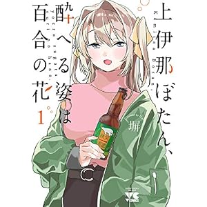上伊那ぼたん、酔へる姿は百合の花　1 (ヤングチャンピオン・コミックス)