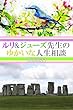 ルリ&ジューズ先生のゆかいな人生相談『 宇宙人の子供をひき殺しました 』