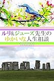 ルリ&ジューズ先生のゆかいな人生相談『 宇宙人の子供をひき殺しました 』