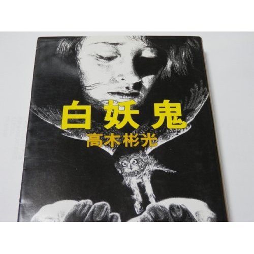 高木彬光:白妖鬼 (角川文庫)