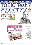 TOEIC Test プラス・マガジン (TOEIC Test(トーイック・テスト)プラス・マガジン)