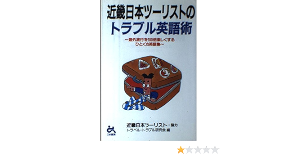 近畿日本ツーリストのトラブル英語術 海外旅行を100倍楽しくするひとくち英語集 トラベルトラブル研究会 本 通販 Amazon