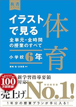 イラストで見る全単元・全時間の授業のすべて　体育　小学校６年　（板書シリーズ）【電子版・DVD無しバージョン】