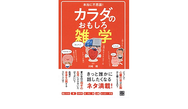 本当に不思議 カラダのおもしろ雑学 川嶋 朗 本 通販 Amazon