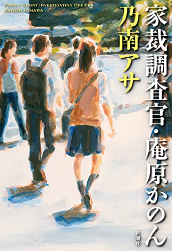 乃南アサ:家裁調査官・庵原かのん
