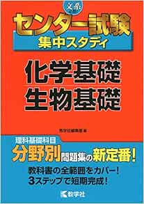 センター試験集中スタディ 化学基礎 生物基礎 教学社編集部 本 通販 Amazon
