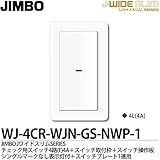 【JIMBO】Jワイドスリムシリーズ（スイッチ・プレート組み合わせセット) チェック用スイッチ4路(E)4A/100V・200V兼用1個＋スイッチ取付枠＋スイッチ操作板シングルマークなし表示灯付1個＋