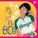 ゴールデン☆ベスト ときめきアイドル ~ ワーナー80'sコレクション - ヴァリアス・アーティスツ (特典なし)