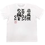 [俺流総本家] おもしろtシャツの 【扇風機よりエアコンの風をくれ】 面白いtシャツ 文字 長袖 半袖 黒 白 面白