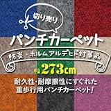切り売り パンチカーペット 273cm巾 L-10
