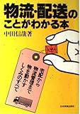 物流・配送のことがわかる本