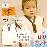 ベビー服 スリーパー 赤ちゃんの敏感な肌を守ります。 簡単 【スリーパー】オーガニック　綿毛布　スリーパー　UVカット　ベビー 雑貨　キッズ ギフト　日本製