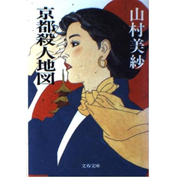 都おどり殺人事件 (徳間文庫 や 2-30) | 山村 美紗 |本 | 通販 | Amazon