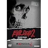 死霊のはらわた2 [DVD]