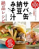 サバ缶・納豆・みそ汁絶品レシピ (別冊エッセ)
