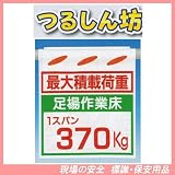 最大積載荷重 足場作業床 1スパン 370kg つるしん坊 安全標識 SK-14D