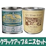 オールクラックアップ＆クリアーペーストグレイズ 油性ニス [236ｍｌセット] ニス・ミネラル・色落ち・保護・つやだし・最高級・自然塗料・バターミルクペイ...