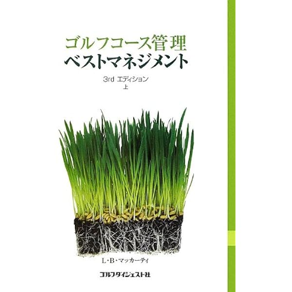 ゴルフコース管理 ベストマネジメント上 　　　　芝草管理本 51b883LzvqL._AC_UL600_SR600,