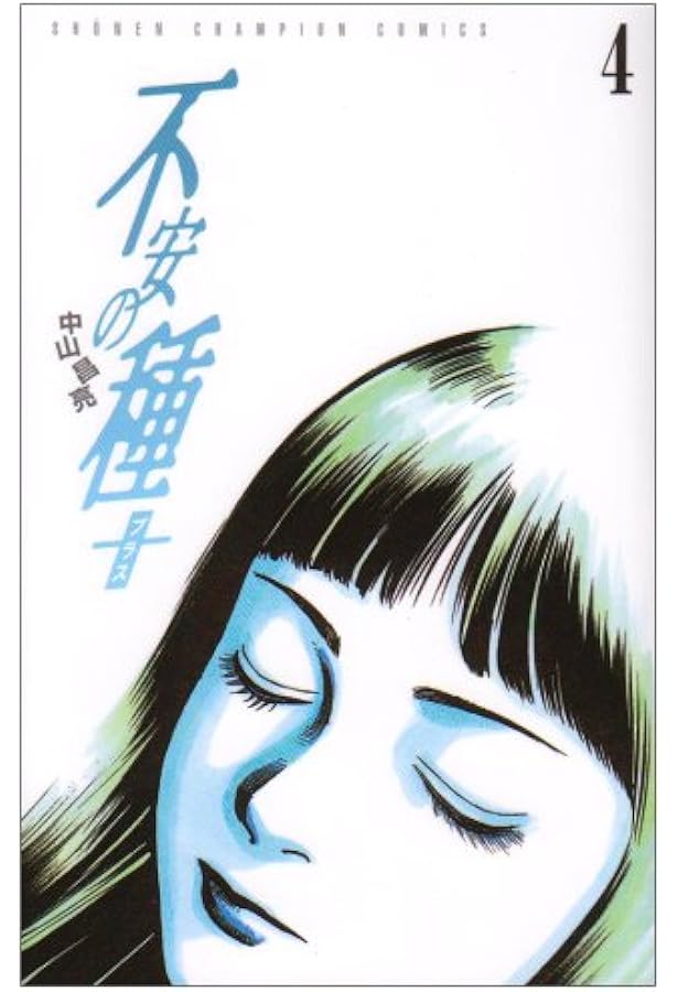 Amazon.co.jp: 不安の種+ (1) (少年チャンピオン・コミックス) : 中山