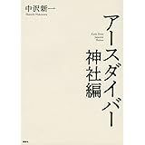 アースダイバー 神社編