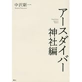 アースダイバー 神社編