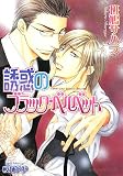 誘惑のブラック・ベルベット (B-PRINCE文庫 い 3-2)