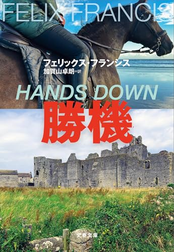 フェリックス・フランシス:勝機 (文春文庫 フ 37-3)