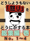 どうしようもない怒りをどうにかする本 総集編 壱