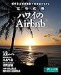 別冊ゆうふぉりあ 完全攻略 ハワイのAirbnb
