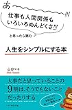 あーーーーー!!!仕事も人間関係もいろいろめんどくさ!!!と思ったら読む 人生をシンプルにする本