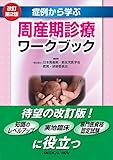 症例から学ぶ 周産期診療ワークブック